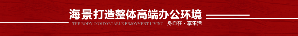 打造整體高端辦公環(huán)境 打造整體高端辦公環(huán)境